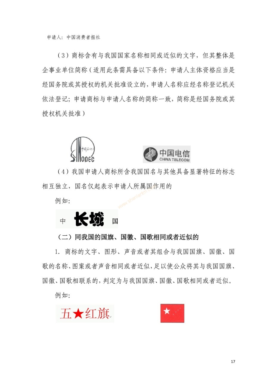 商標(biāo)審查及審理標(biāo)準(zhǔn)2016版_頁面_017 商標(biāo)審查及審理標(biāo)準(zhǔn)2016版_頁面_017