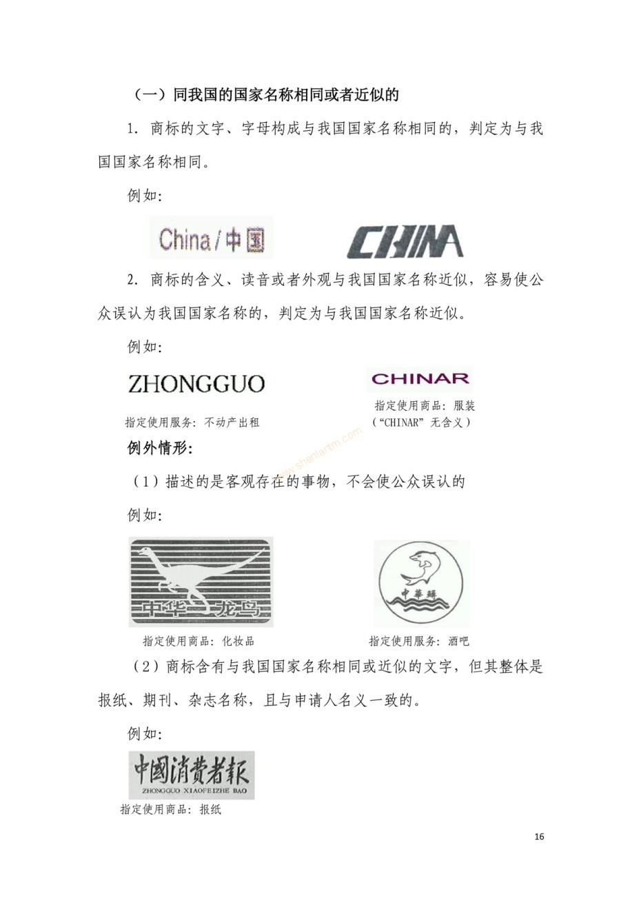 商標(biāo)審查及審理標(biāo)準(zhǔn)2016版_頁面_016 商標(biāo)審查及審理標(biāo)準(zhǔn)2016版_頁面_016