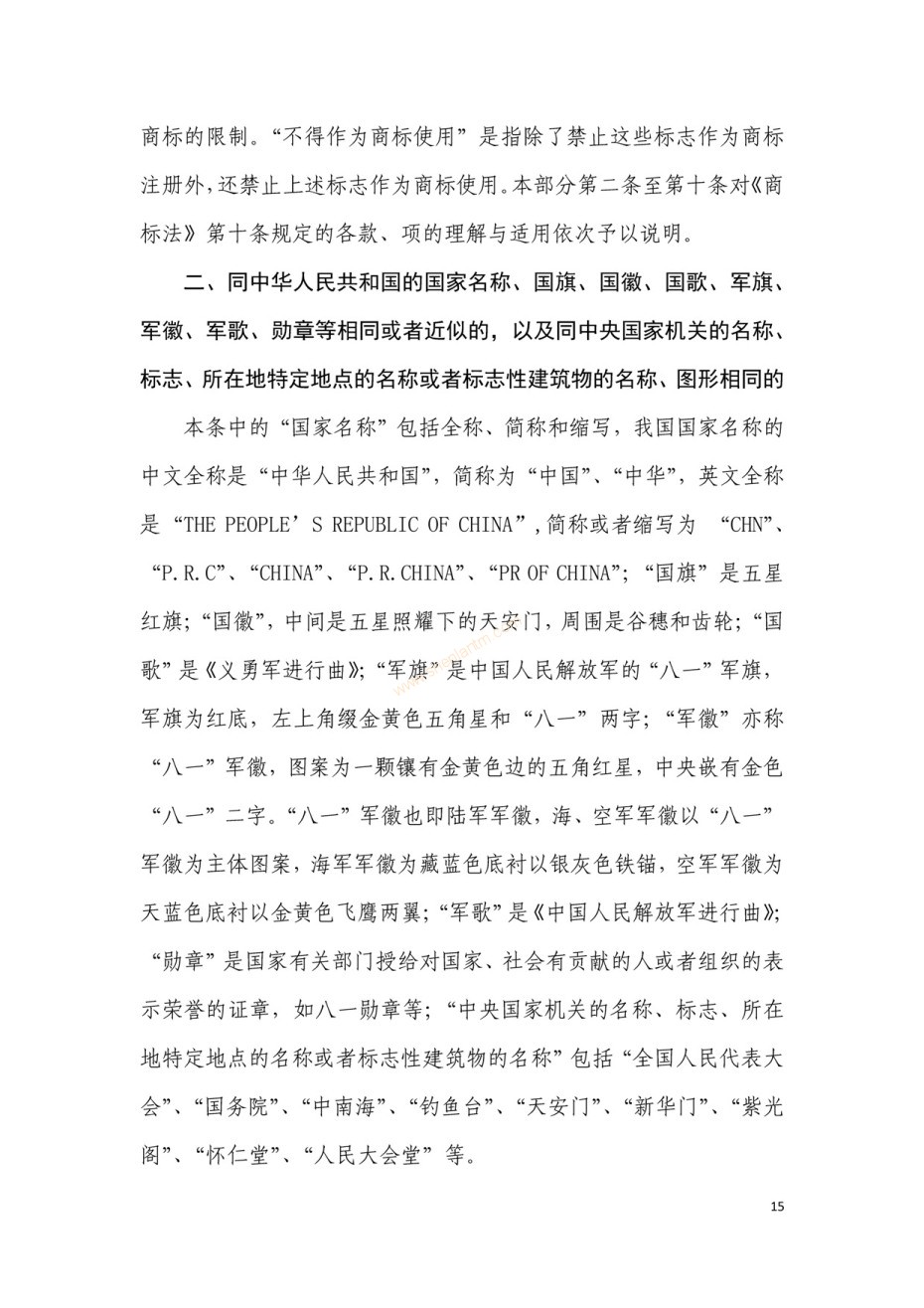 商標(biāo)審查及審理標(biāo)準(zhǔn)2016版_頁面_015 商標(biāo)審查及審理標(biāo)準(zhǔn)2016版_頁面_015