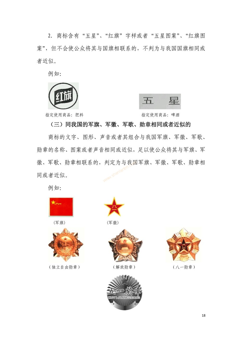 商標(biāo)審查及審理標(biāo)準(zhǔn)2016版_頁面_018 商標(biāo)審查及審理標(biāo)準(zhǔn)2016版_頁面_018