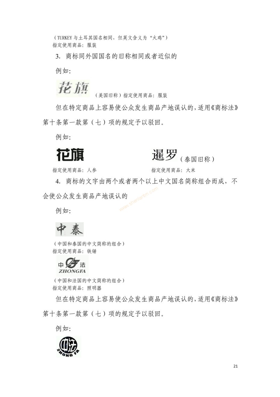 商標(biāo)審查及審理標(biāo)準(zhǔn)2016版_頁面_021 商標(biāo)審查及審理標(biāo)準(zhǔn)2016版_頁面_021