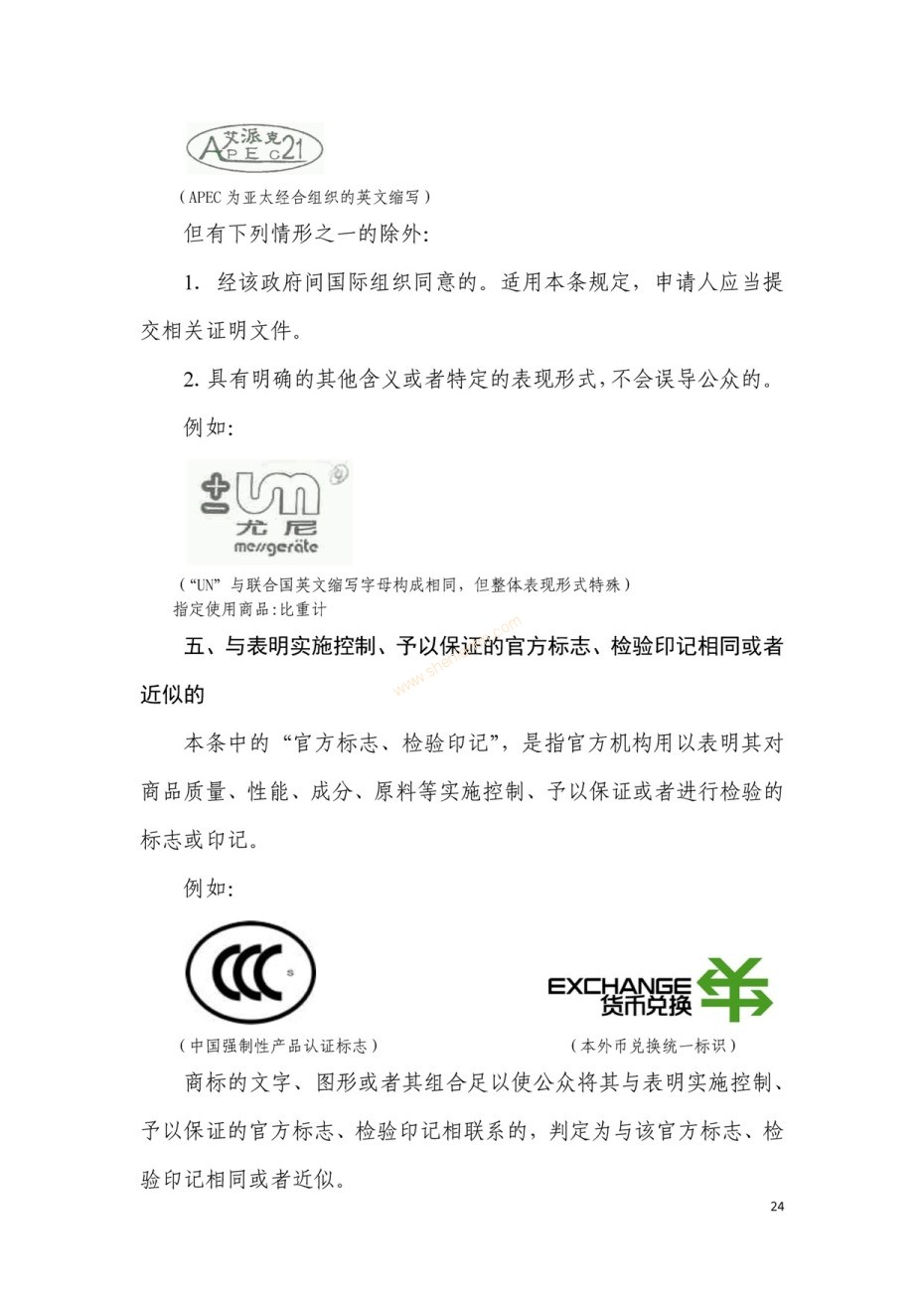 商標(biāo)審查及審理標(biāo)準(zhǔn)2016版_頁面_024 商標(biāo)審查及審理標(biāo)準(zhǔn)2016版_頁面_024