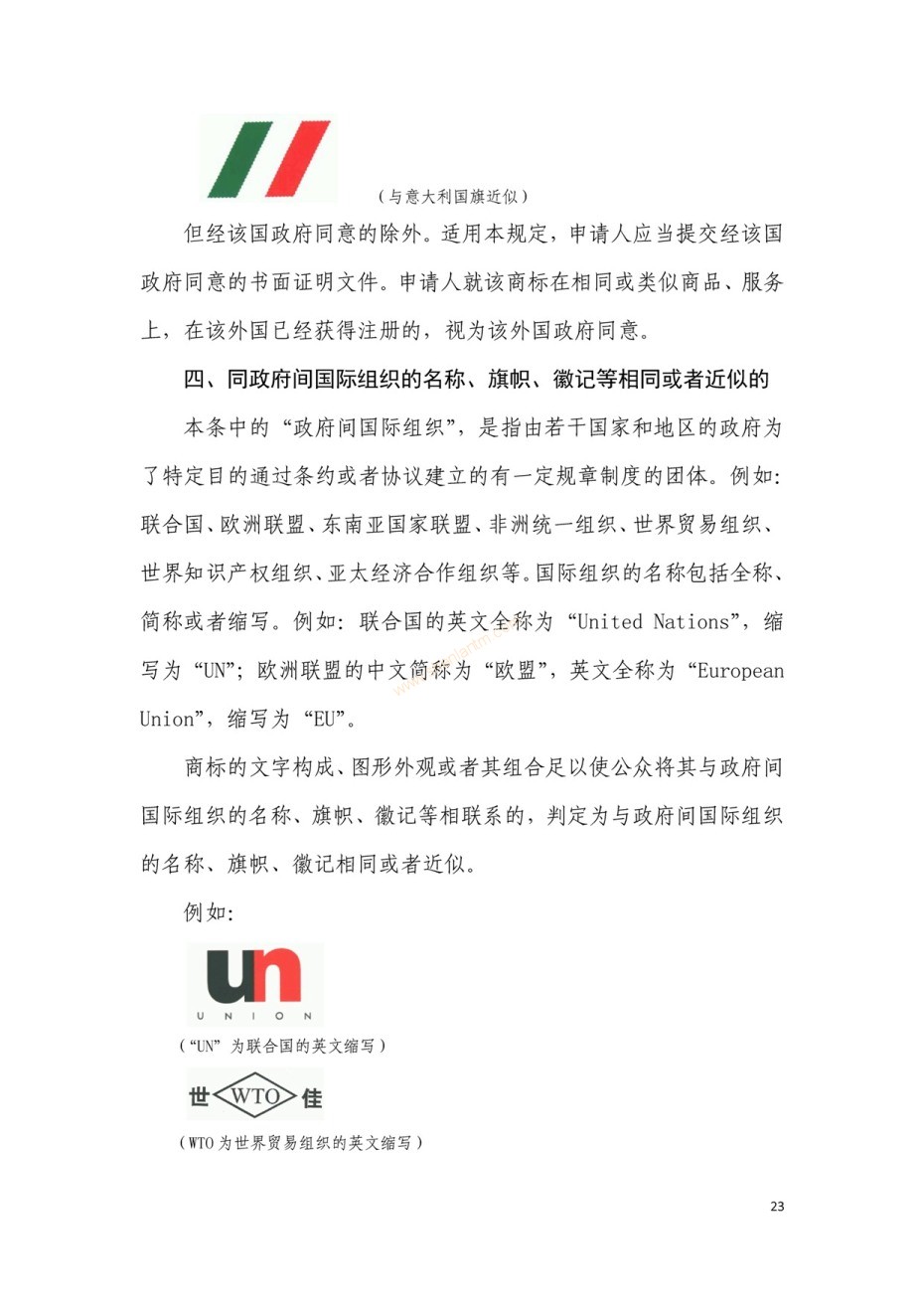 商標(biāo)審查及審理標(biāo)準(zhǔn)2016版_頁面_023 商標(biāo)審查及審理標(biāo)準(zhǔn)2016版_頁面_023