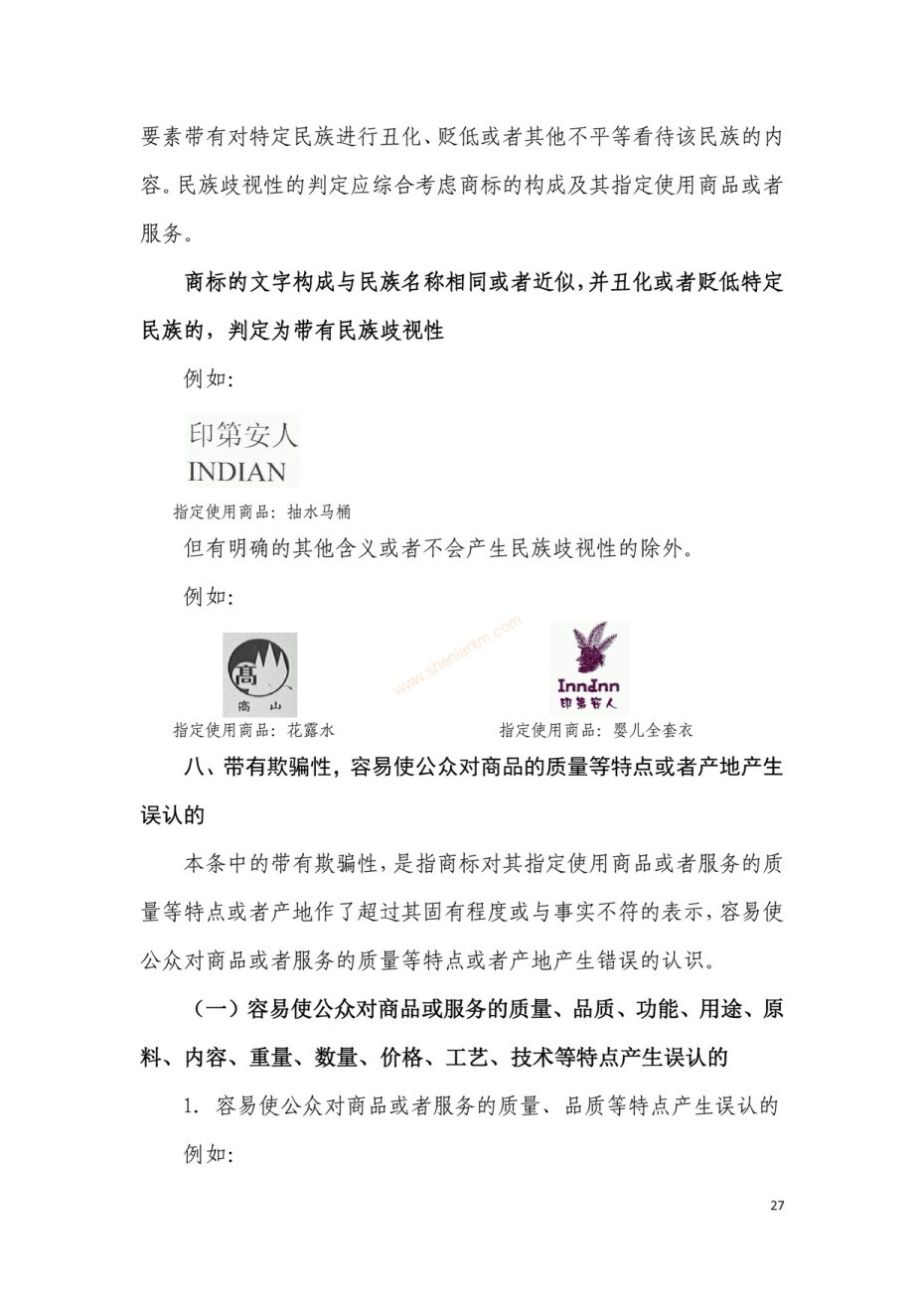 商標(biāo)審查及審理標(biāo)準(zhǔn)2016版_頁面_027 商標(biāo)審查及審理標(biāo)準(zhǔn)2016版_頁面_027