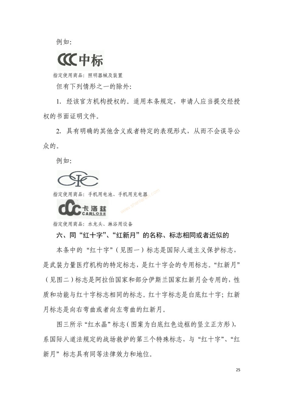 商標(biāo)審查及審理標(biāo)準(zhǔn)2016版_頁面_025 商標(biāo)審查及審理標(biāo)準(zhǔn)2016版_頁面_025