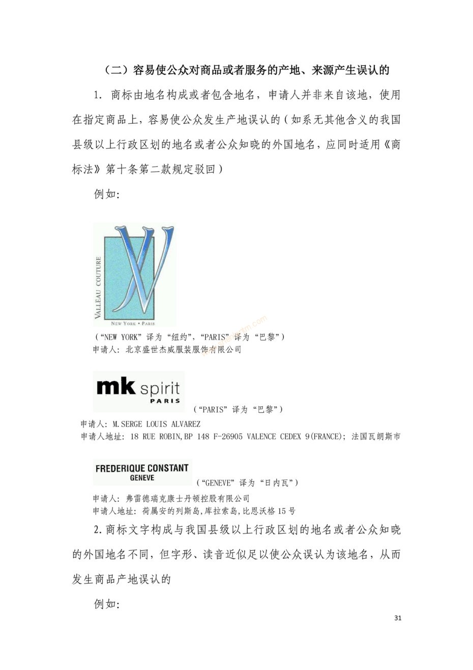 商標(biāo)審查及審理標(biāo)準(zhǔn)2016版_頁面_031 商標(biāo)審查及審理標(biāo)準(zhǔn)2016版_頁面_031