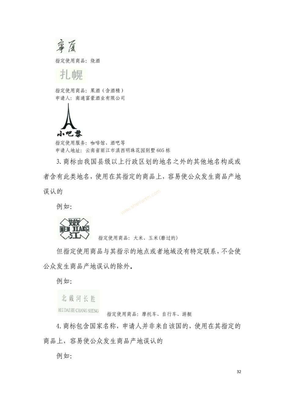 商標(biāo)審查及審理標(biāo)準(zhǔn)2016版_頁面_032 商標(biāo)審查及審理標(biāo)準(zhǔn)2016版_頁面_032