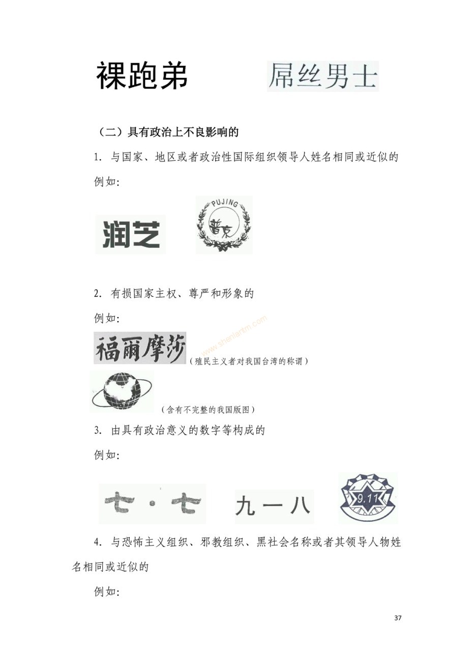 商標(biāo)審查及審理標(biāo)準(zhǔn)2016版_頁面_037 商標(biāo)審查及審理標(biāo)準(zhǔn)2016版_頁面_037