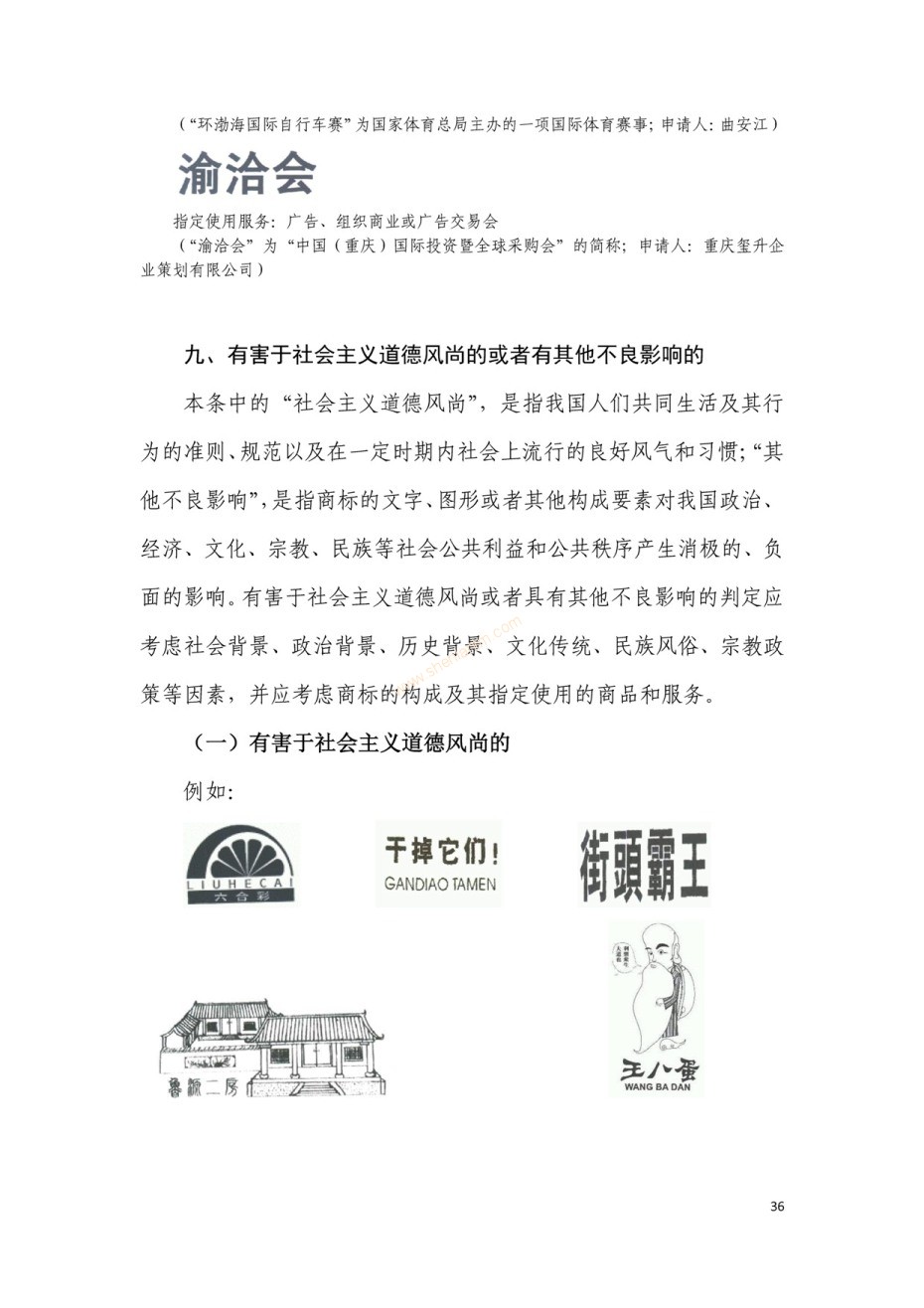 商標(biāo)審查及審理標(biāo)準(zhǔn)2016版_頁面_036 商標(biāo)審查及審理標(biāo)準(zhǔn)2016版_頁面_036