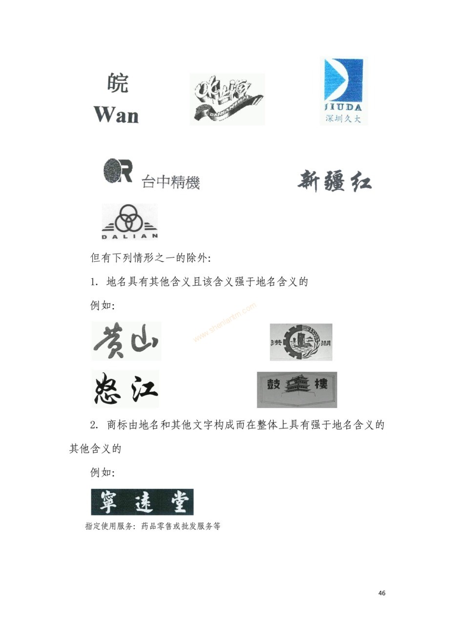 商標(biāo)審查及審理標(biāo)準(zhǔn)2016版_頁面_046 商標(biāo)審查及審理標(biāo)準(zhǔn)2016版_頁面_046