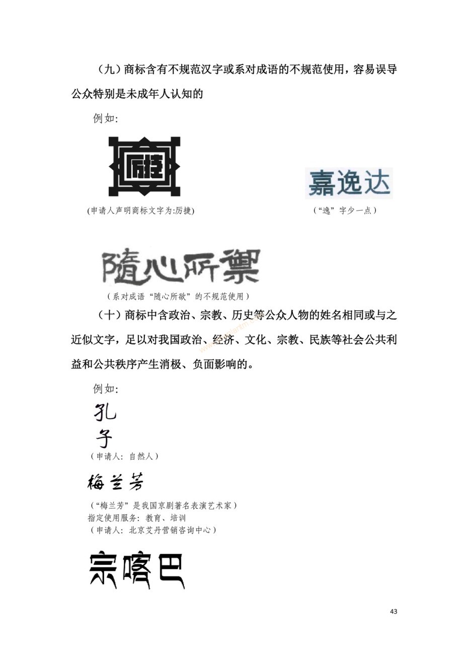 商標(biāo)審查及審理標(biāo)準(zhǔn)2016版_頁面_043 商標(biāo)審查及審理標(biāo)準(zhǔn)2016版_頁面_043