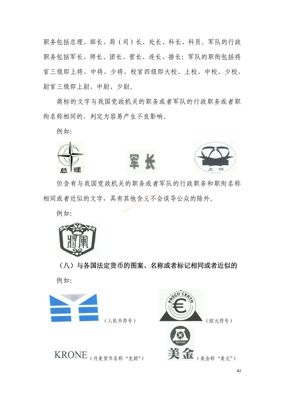 商標(biāo)審查及審理標(biāo)準(zhǔn)2016版_頁面_042 商標(biāo)審查及審理標(biāo)準(zhǔn)2016版_頁面_042
