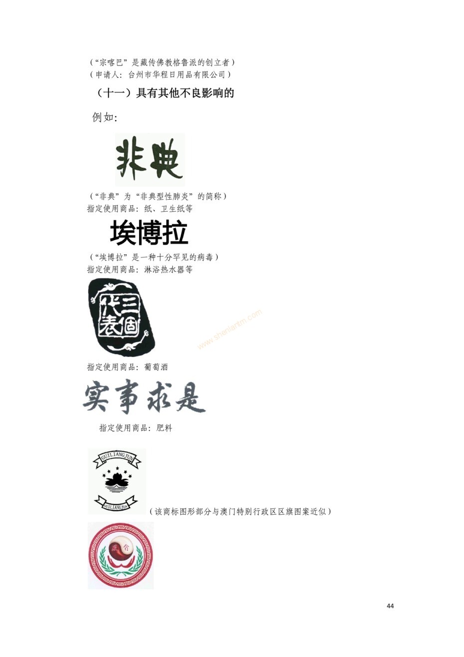 商標(biāo)審查及審理標(biāo)準(zhǔn)2016版_頁面_044 商標(biāo)審查及審理標(biāo)準(zhǔn)2016版_頁面_044