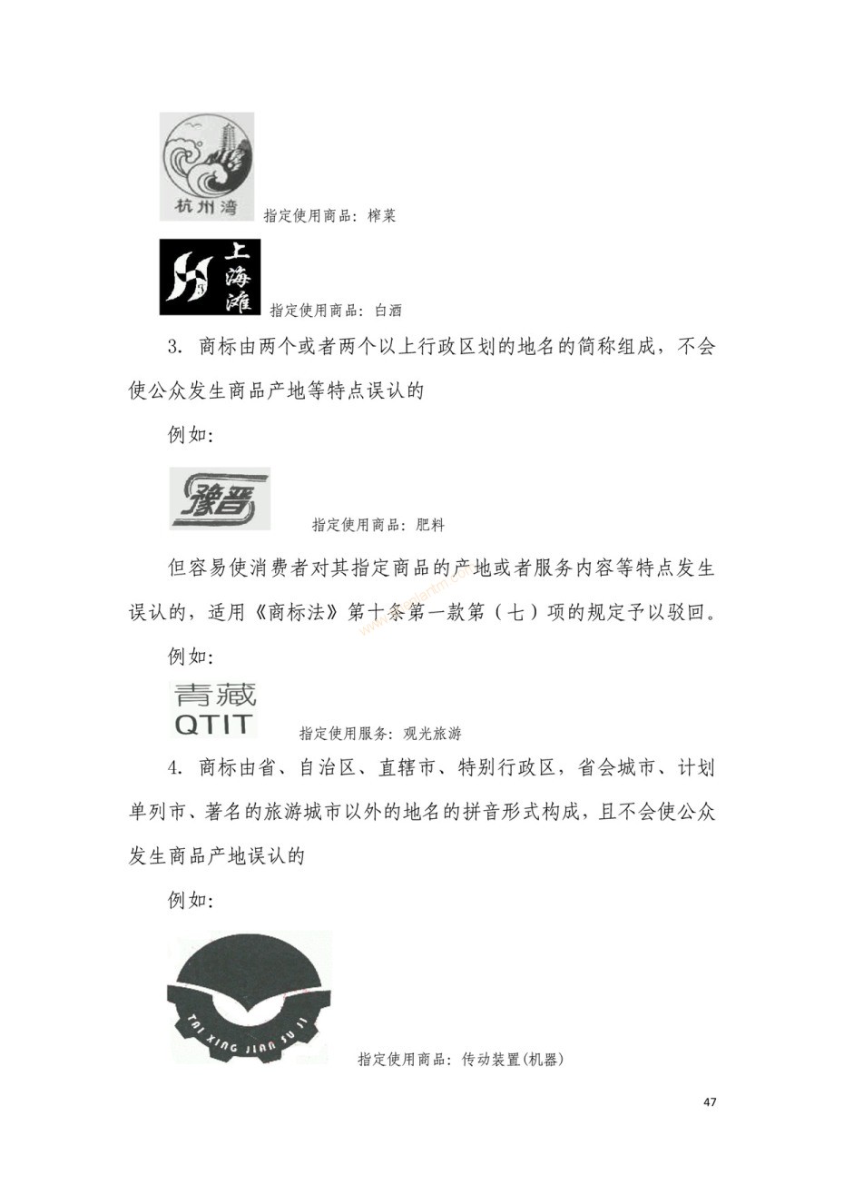 商標(biāo)審查及審理標(biāo)準(zhǔn)2016版_頁面_047 商標(biāo)審查及審理標(biāo)準(zhǔn)2016版_頁面_047