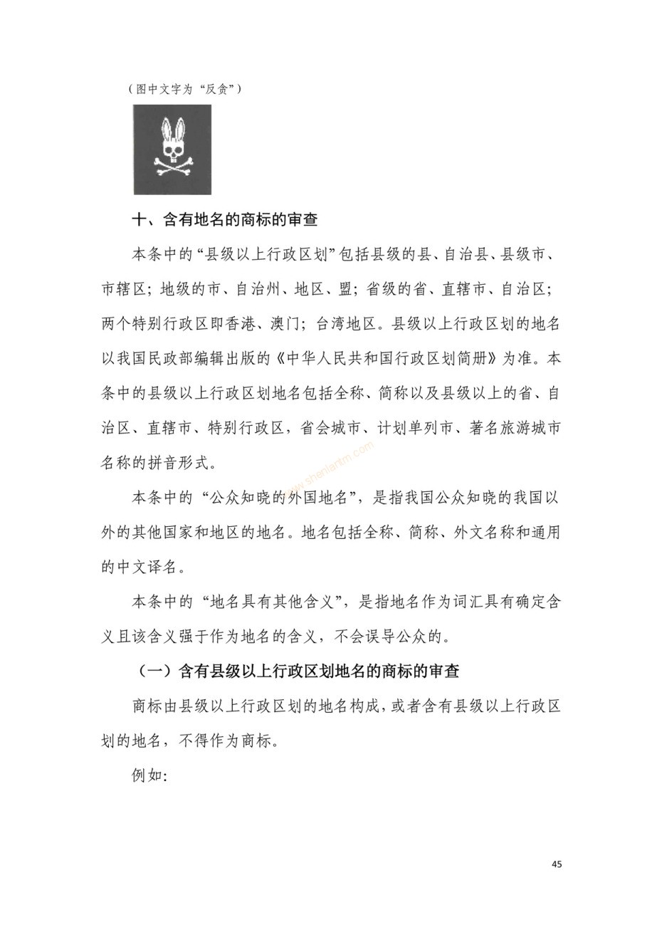 商標(biāo)審查及審理標(biāo)準(zhǔn)2016版_頁面_045 商標(biāo)審查及審理標(biāo)準(zhǔn)2016版_頁面_045