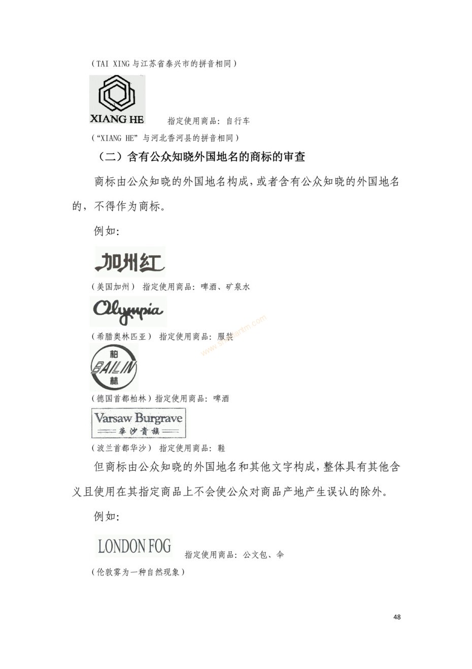 商標(biāo)審查及審理標(biāo)準(zhǔn)2016版_頁面_048 商標(biāo)審查及審理標(biāo)準(zhǔn)2016版_頁面_048